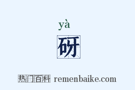 砑是什么意思的图片